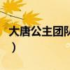 大唐公主团队创始人格格安安（大唐公主团队）
