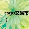 csgo交易市场哪个好（csgo哪个交易平台好）