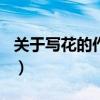 关于写花的作文100字左右（关于写花的作文）