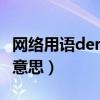 网络用语derder是啥意思（网络用语der什么意思）