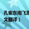孔雀东南飞原文翻译朗诵视频（孔雀东南飞原文翻译）