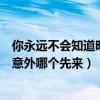 你永远不会知道明天和意外哪个先来（你永远不知道明天和意外哪个先来）