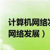 计算机网络发展经历了哪几个阶段?（计算机网络发展）