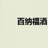 百纳福酒（百福纳吉祥是什么寓意）