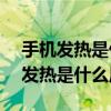 手机发热是什么原因?怎么处理?vivo（手机发热是什么原因）