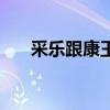 采乐跟康王(采乐和康王哪个效果好) 采乐跟康王(采乐和康王哪个效果好)