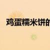 鸡蛋糯米饼的做法家常做法（鸡蛋糯米饼）