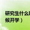研究生什么时候开学2023年（研究生什么时候开学）