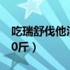 吃瑞舒伐他汀瘦了十斤（吃瑞舒伐他汀瘦了20斤）