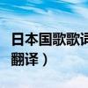 日本国歌歌词翻译成中文（日本国歌歌词中文翻译）