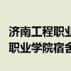 济南工程职业学院宿舍行李箱摆放（济南工程职业学院宿舍）