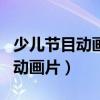 少儿节目动画片汪汪队视频第一季（少儿节目动画片）