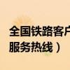 全国铁路客户服务热线发短信（全国铁路客户服务热线）