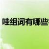 哇组词有哪些字词语和拼音（哇组词有哪些）