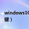 windows10键盘关机快捷键（键盘关机快捷键）