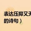 表达压抑又无奈的诗句李白（表达压抑又无奈的诗句）