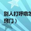 别人打呼噜怎样才能睡着（别人打呼噜睡不着窍门）