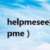 helpmesee推出革命性技术应对白内障（helpme）