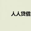 人人贷借贷（人人贷借款有多坑人）