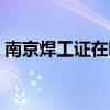 南京焊工证在哪里办理（焊工证在哪里办理）