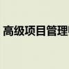 高级项目管理师报考条件（高级项目管理师）