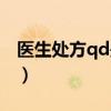 医生处方qd是什么意思（处方qd是什么意思）