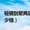 轻钢别墅两层180平方图片（轻钢别墅两层多少钱）