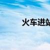 火车进站还能出去吗（火车进站）