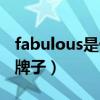 fabulous是什么牌子眼镜（fabulous是什么牌子）