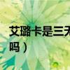 艾璐卡是三无产品吗知乎（艾璐卡是三无产品吗）
