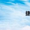 捷安特oyea（oyea）