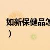 如新保健品怎么样到底有效果吗（如新保健品）