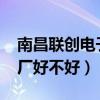 南昌联创电子厂怎么样2020（南昌联创电子厂好不好）