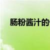 肠粉酱汁的做法步骤（肠粉酱汁的做法）