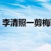 李清照一剪梅歌曲童声（李清照一剪梅歌曲）