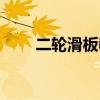 二轮滑板教程基本滑行（二轮滑板）