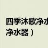 四季沐歌净水器滤芯安装顺序图解（四季沐歌净水器）
