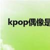 kpop偶像是什么意思（偶像是什么意思）