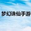梦幻诛仙手游仙缘攻略（梦幻诛仙手游仙缘）