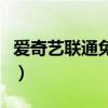 爱奇艺联通免流量怎么用（爱奇艺联通免流量）