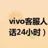 vivo客服人工电话是多少（vivo人工客服电话24小时）
