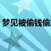 梦见被偷钱偷东西是什么预兆（梦见被偷钱）