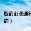 取消港澳通行证预约流程（取消港澳通行证预约）