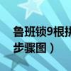 鲁班锁9根拼装步骤图解法（鲁班锁9根拼装步骤图）