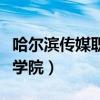 哈尔滨传媒职业学院怎么样（哈尔滨传媒职业学院）