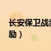 长安保卫战奖励怎么样2019（长安保卫战奖励）