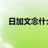 日加文念什么字 名字（日加文念什么字）