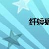 纤婷媚人减肥药(纤婷樱花) 纤婷媚人减肥药(纤婷樱花)