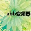 abb变频器参数设置方法（abb变频器）
