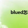 blued怎样注销（blued怎么注销）